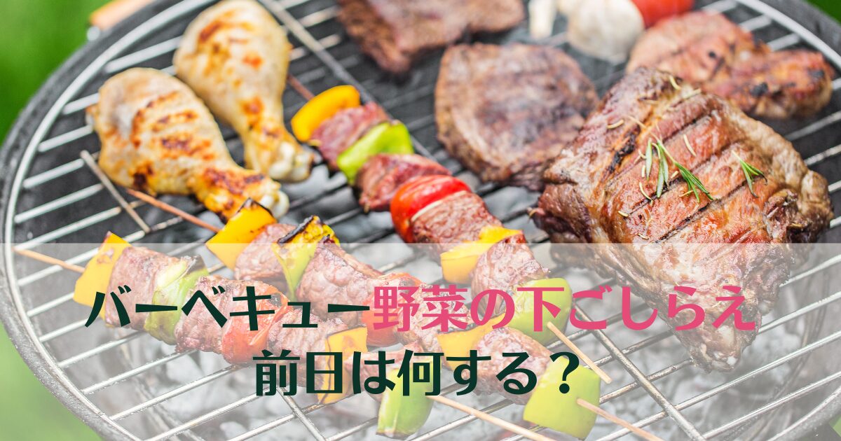 バーベキュー野菜の下ごしらえ前日は何する？