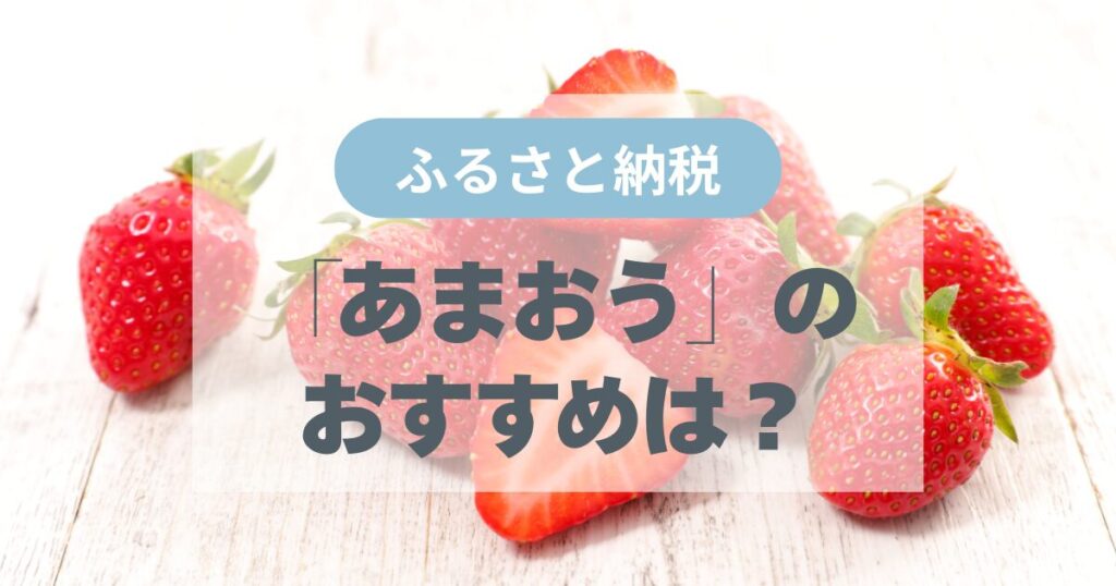 ふるさと納税　あまおう　おすすめ