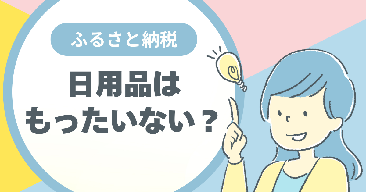 ふるさと納税で日用品はもったいない？
